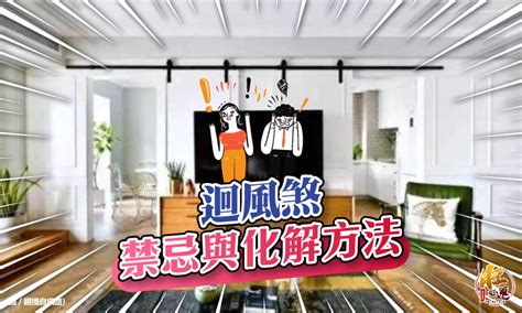 迴風煞|【風水特輯】小心！別為了通風誤犯「迴風煞」，以免。